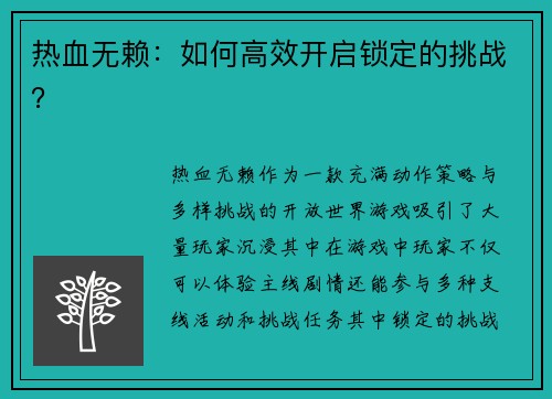 热血无赖：如何高效开启锁定的挑战？