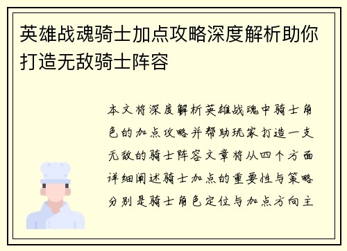 英雄战魂骑士加点攻略深度解析助你打造无敌骑士阵容