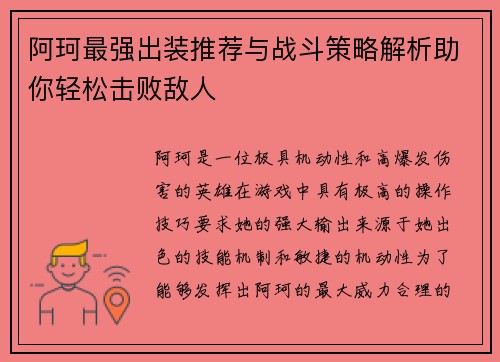 阿珂最强出装推荐与战斗策略解析助你轻松击败敌人