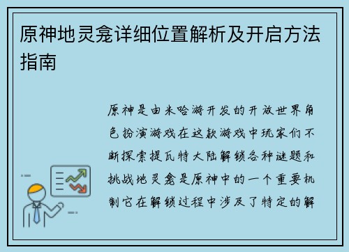 原神地灵龛详细位置解析及开启方法指南
