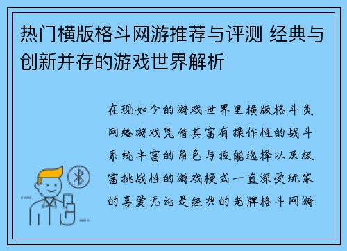 热门横版格斗网游推荐与评测 经典与创新并存的游戏世界解析