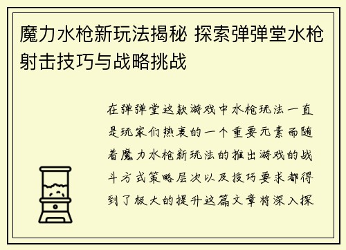 魔力水枪新玩法揭秘 探索弹弹堂水枪射击技巧与战略挑战