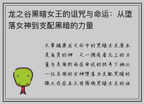 龙之谷黑暗女王的诅咒与命运：从堕落女神到支配黑暗的力量