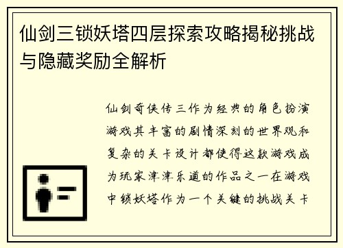 仙剑三锁妖塔四层探索攻略揭秘挑战与隐藏奖励全解析