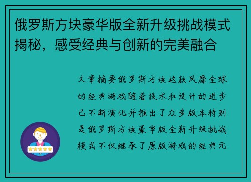 俄罗斯方块豪华版全新升级挑战模式揭秘，感受经典与创新的完美融合