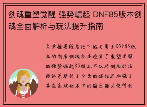 剑魂重塑觉醒 强势崛起 DNF85版本剑魂全面解析与玩法提升指南 剑魂重塑觉醒 强势崛起 DNF85版本剑魂全面解析与玩法提升指南