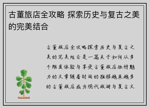古董旅店全攻略 探索历史与复古之美的完美结合 古董旅店全攻略 探索历史与复古之美的完美结合