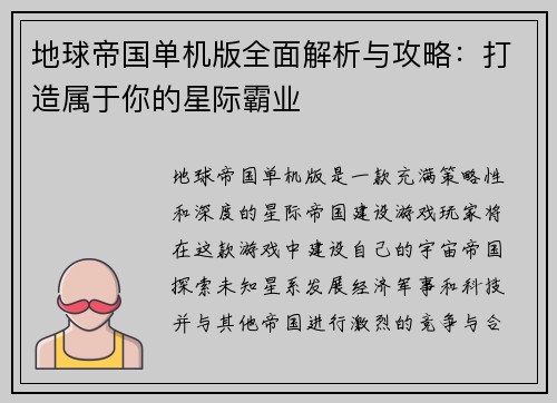 地球帝国单机版全面解析与攻略:打造属于你的星际霸业 地球帝国单机版全面解析与攻略:打造属于你的星际霸业