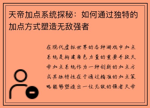 天帝加点系统探秘：如何通过独特的加点方式塑造无敌强者