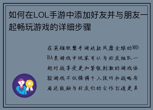 如何在LOL手游中添加好友并与朋友一起畅玩游戏的详细步骤 如何在LOL手游中添加好友并与朋友一起畅玩游戏的详细步骤