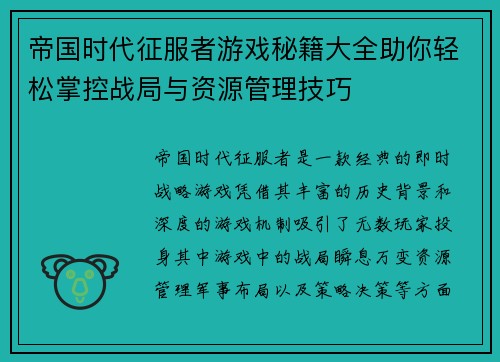 帝国时代征服者游戏秘籍大全助你轻松掌控战局与资源管理技巧