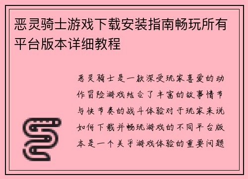 恶灵骑士游戏下载安装指南畅玩所有平台版本详细教程 恶灵骑士游戏下载安装指南畅玩所有平台版本详细教程