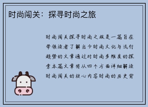 时尚闯关:探寻时尚之旅 时尚闯关:探寻时尚之旅