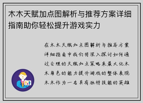 木木天赋加点图解析与推荐方案详细指南助你轻松提升游戏实力 木木天赋加点图解析与推荐方案详细指南助你轻松提升游戏实力