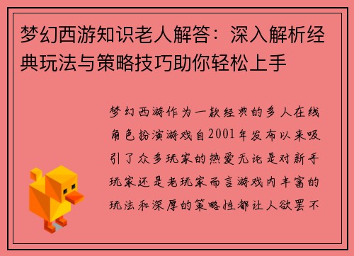 梦幻西游知识老人解答：深入解析经典玩法与策略技巧助你轻松上手
