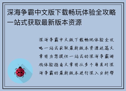 深海争霸中文版下载畅玩体验全攻略一站式获取最新版本资源