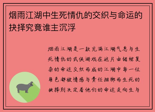 烟雨江湖中生死情仇的交织与命运的抉择究竟谁主沉浮