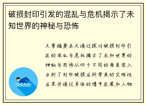 破损封印引发的混乱与危机揭示了未知世界的神秘与恐怖