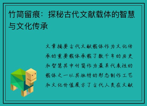 竹简留痕：探秘古代文献载体的智慧与文化传承