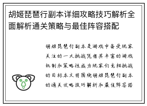 胡姬琵琶行副本详细攻略技巧解析全面解析通关策略与最佳阵容搭配