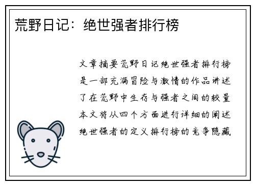 荒野日记：绝世强者排行榜