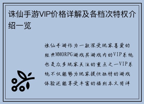 诛仙手游VIP价格详解及各档次特权介绍一览