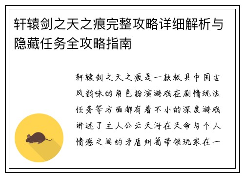 轩辕剑之天之痕完整攻略详细解析与隐藏任务全攻略指南