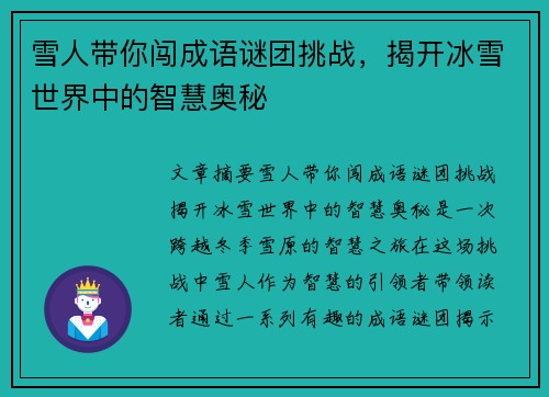 雪人带你闯成语谜团挑战，揭开冰雪世界中的智慧奥秘