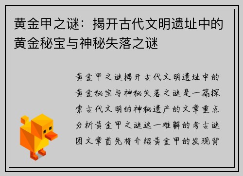 黄金甲之谜：揭开古代文明遗址中的黄金秘宝与神秘失落之谜